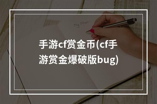 手游cf赏金币(cf手游赏金爆破版bug)