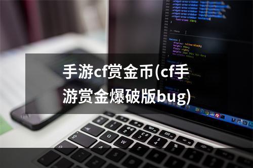 手游cf赏金币(cf手游赏金爆破版bug)