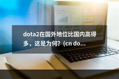 dota2在国外地位比国内高得多，这是为何？(cn dota best dota)