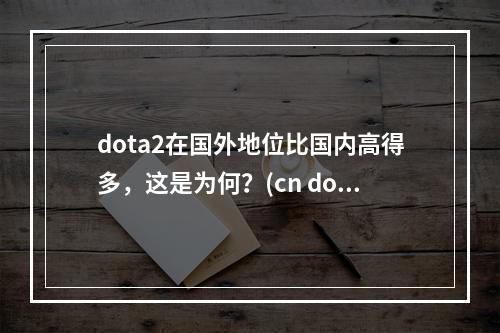 dota2在国外地位比国内高得多，这是为何？(cn dota best dota)