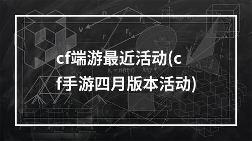 cf端游最近活动(cf手游四月版本活动)