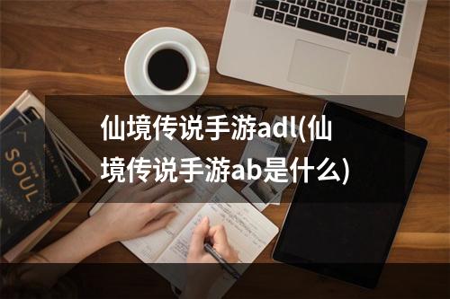 仙境传说手游adl(仙境传说手游ab是什么)