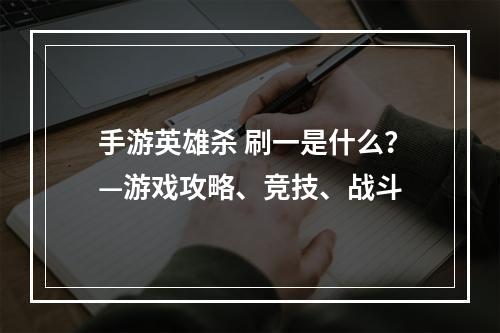 手游英雄杀 刷一是什么？—游戏攻略、竞技、战斗