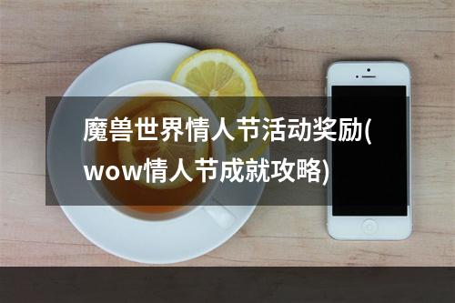 魔兽世界情人节活动奖励(wow情人节成就攻略)