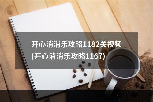 开心消消乐攻略1182关视频(开心消消乐攻略1167)