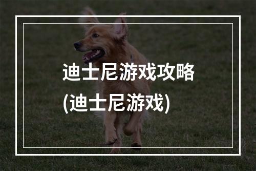 迪士尼游戏攻略(迪士尼游戏)