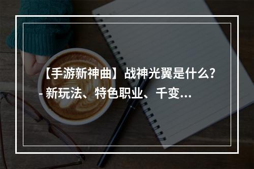 【手游新神曲】战神光翼是什么？- 新玩法、特色职业、千变万化