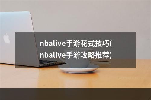 nbalive手游花式技巧(nbalive手游攻略推荐)