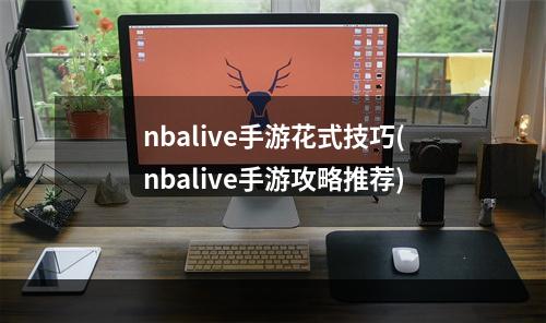 nbalive手游花式技巧(nbalive手游攻略推荐)