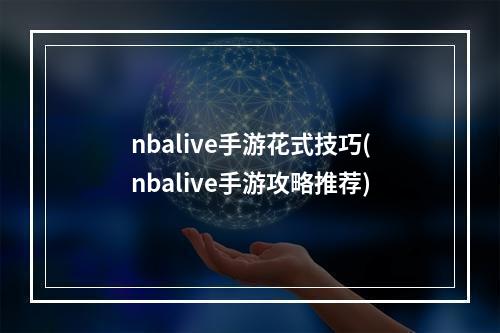 nbalive手游花式技巧(nbalive手游攻略推荐)