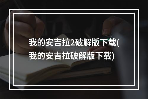 我的安吉拉2破解版下载(我的安吉拉破解版下载)