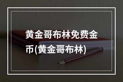 黄金哥布林免费金币(黄金哥布林)