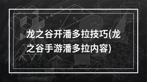 龙之谷开潘多拉技巧(龙之谷手游潘多拉内容)