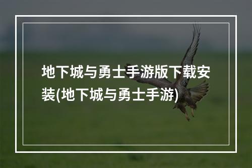 地下城与勇士手游版下载安装(地下城与勇士手游)