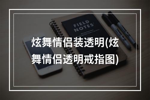 炫舞情侣装透明(炫舞情侣透明戒指图)