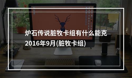 炉石传说脏牧卡组有什么能克2016年9月(脏牧卡组)