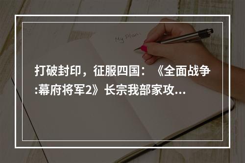 打破封印，征服四国：《全面战争:幕府将军2》长宗我部家攻略