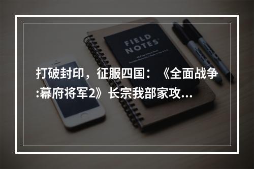 打破封印，征服四国：《全面战争:幕府将军2》长宗我部家攻略