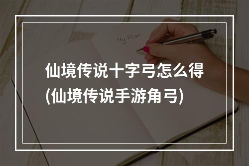 仙境传说十字弓怎么得(仙境传说手游角弓)