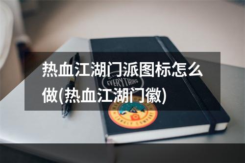 热血江湖门派图标怎么做(热血江湖门徽)