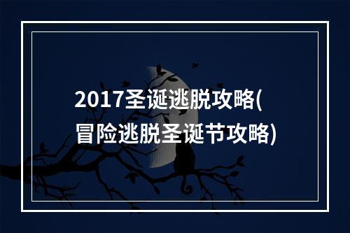 2017圣诞逃脱攻略(冒险逃脱圣诞节攻略)