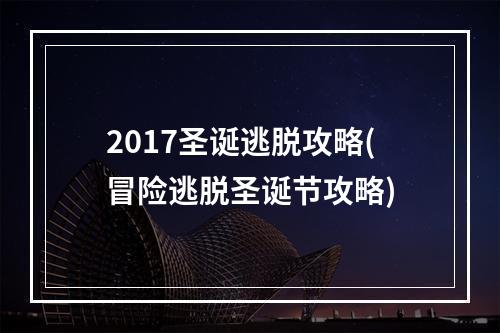 2017圣诞逃脱攻略(冒险逃脱圣诞节攻略)