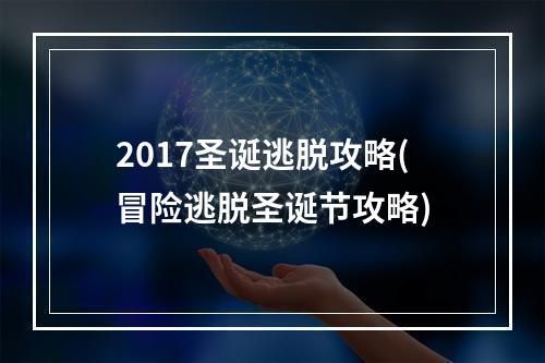 2017圣诞逃脱攻略(冒险逃脱圣诞节攻略)