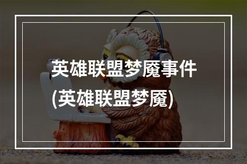 英雄联盟梦魇事件(英雄联盟梦魇)