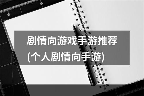 剧情向游戏手游推荐(个人剧情向手游)