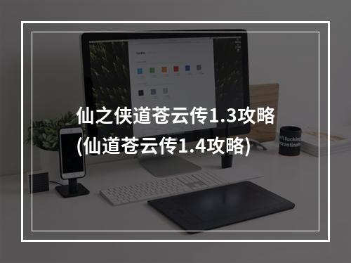 仙之侠道苍云传1.3攻略(仙道苍云传1.4攻略)