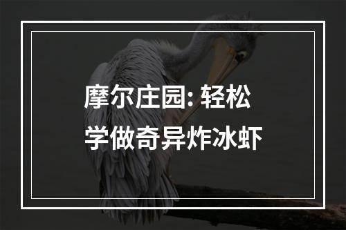 摩尔庄园: 轻松学做奇异炸冰虾