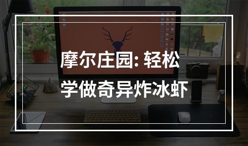 摩尔庄园: 轻松学做奇异炸冰虾