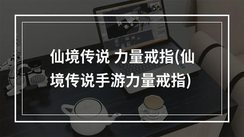 仙境传说 力量戒指(仙境传说手游力量戒指)