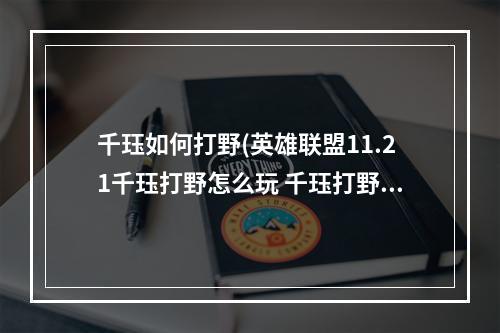 千珏如何打野(英雄联盟11.21千珏打野怎么玩 千珏打野详细玩法思路  )