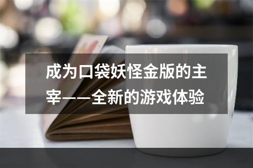 成为口袋妖怪金版的主宰——全新的游戏体验