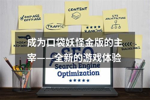 成为口袋妖怪金版的主宰——全新的游戏体验