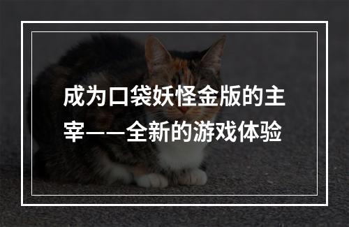 成为口袋妖怪金版的主宰——全新的游戏体验