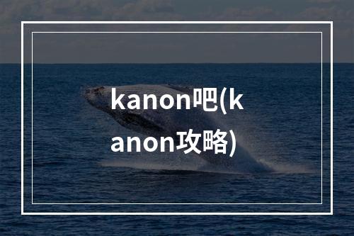 kanon吧(kanon攻略)