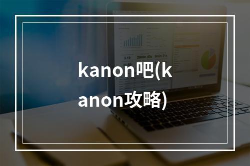 kanon吧(kanon攻略)