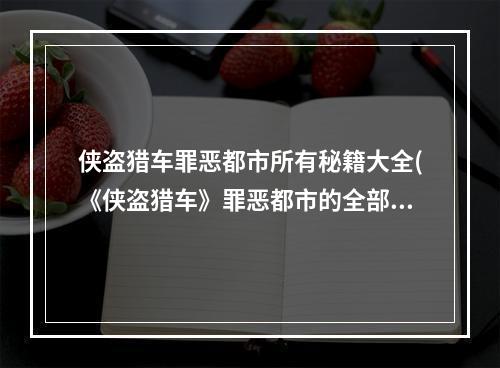 侠盗猎车罪恶都市所有秘籍大全(《侠盗猎车》罪恶都市的全部秘籍是什么)