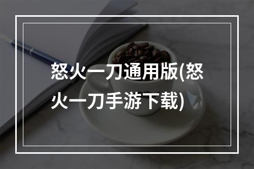 怒火一刀通用版(怒火一刀手游下载)