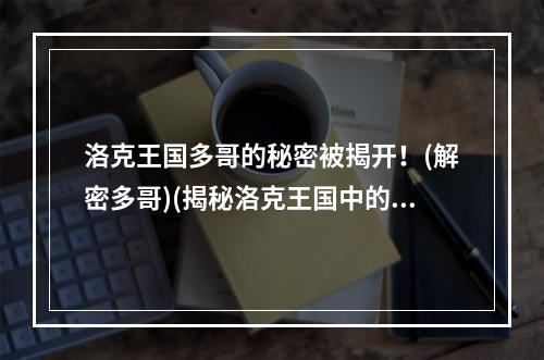 洛克王国多哥的秘密被揭开！(解密多哥)(揭秘洛克王国中的神秘生物——多哥！(多哥揭秘))