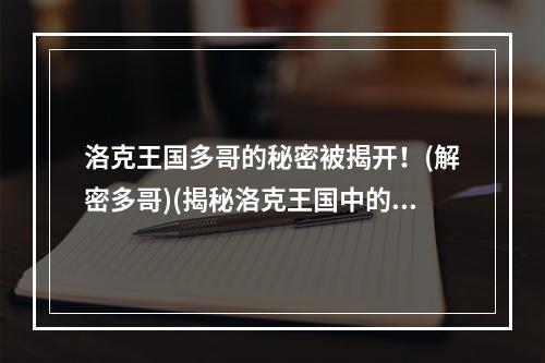 洛克王国多哥的秘密被揭开！(解密多哥)(揭秘洛克王国中的神秘生物——多哥！(多哥揭秘))