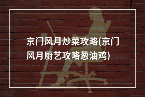 京门风月炒菜攻略(京门风月厨艺攻略葱油鸡)