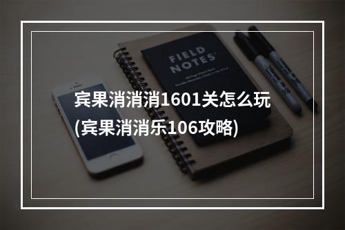 宾果消消消1601关怎么玩(宾果消消乐106攻略)