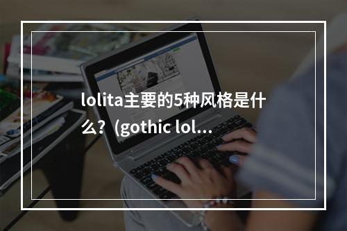 lolita主要的5种风格是什么？(gothic lolita)