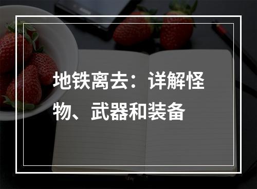 地铁离去：详解怪物、武器和装备