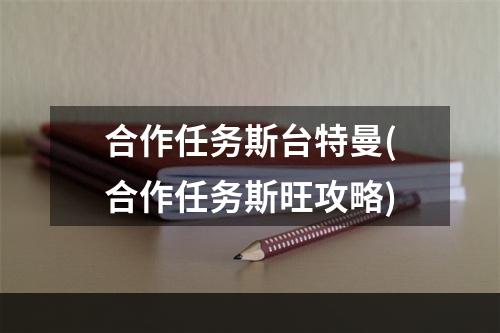 合作任务斯台特曼(合作任务斯旺攻略)