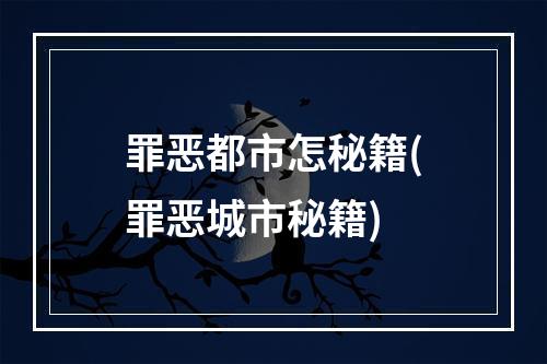 罪恶都市怎秘籍(罪恶城市秘籍)