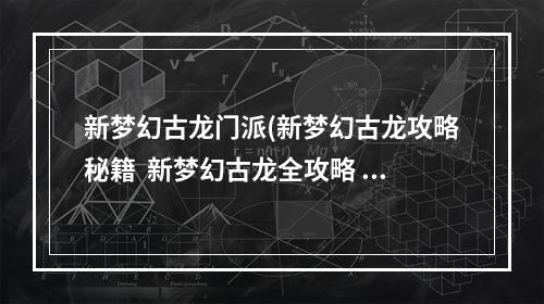 新梦幻古龙门派(新梦幻古龙攻略秘籍  新梦幻古龙全攻略  新梦幻古龙攻略)